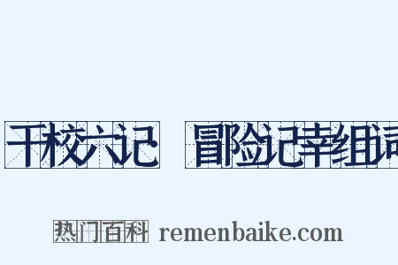 干校六记·冒险记幸组词是什么意思的图片
